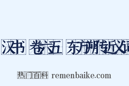 汉书·卷六五·东方朔传近义词是什么意思的图片